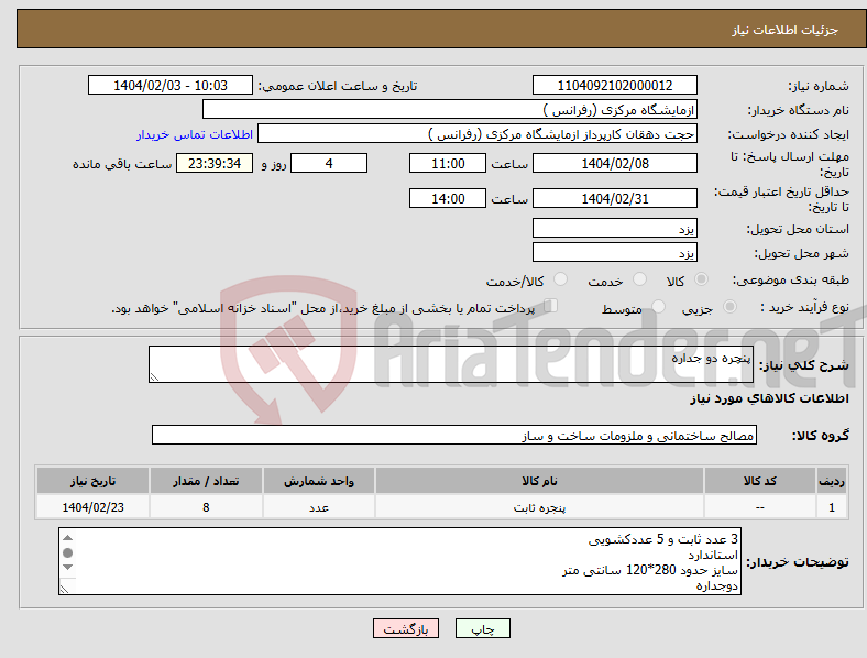 تصویر کوچک آگهی نیاز انتخاب تامین کننده-پنچره دو جداره