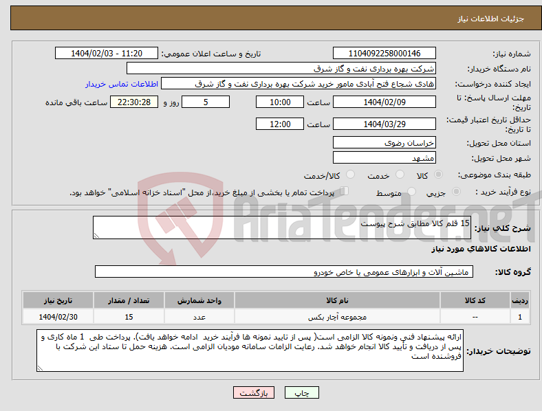 تصویر کوچک آگهی نیاز انتخاب تامین کننده-15 قلم کالا مطابق شرح پیوست