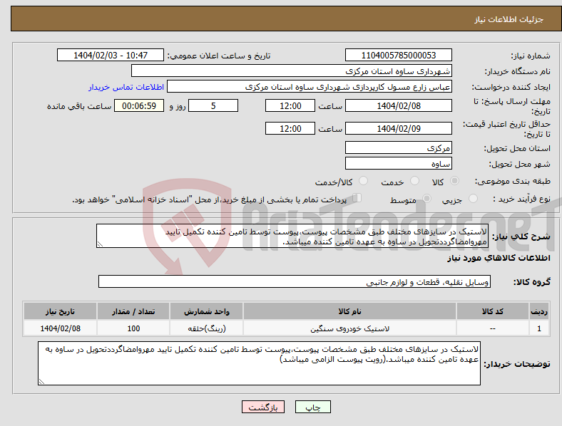 تصویر کوچک آگهی نیاز انتخاب تامین کننده-لاستیک در سایزهای مختلف طبق مشخصات پیوست،پیوست توسط تامین کننده تکمیل تایید مهروامضاگرددتحویل در ساوه به عهده تامین کننده میباشد.