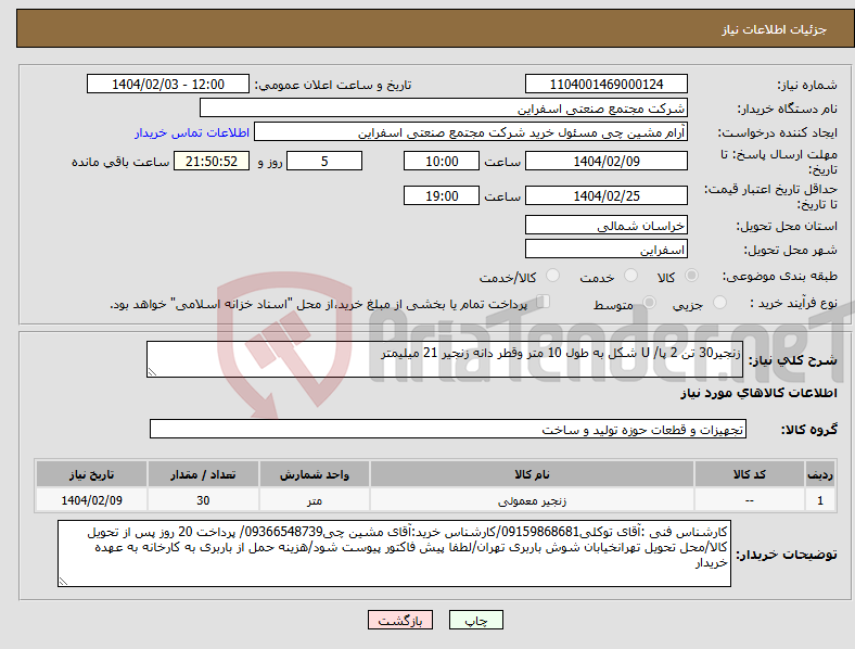 تصویر کوچک آگهی نیاز انتخاب تامین کننده-زنجیر30 تن 2 پا/ U شکل به طول 10 متر وقطر دانه زنجیر 21 میلیمتر