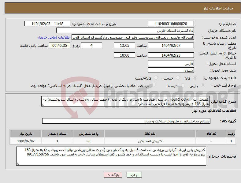 تصویر کوچک آگهی نیاز انتخاب تامین کننده-کفپوش پلی اورتان گرانولی ورزشی ضخامت 6 میل به رنگ نارنجی (جهت سالن ورزشی والیبال سرپوشیده) به متراژ 163 مترمربع به همراه اجرا نصب استاندارد