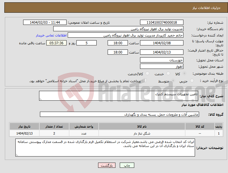 تصویر کوچک آگهی نیاز انتخاب تامین کننده-تامین تجهیزات سیستم کنترل