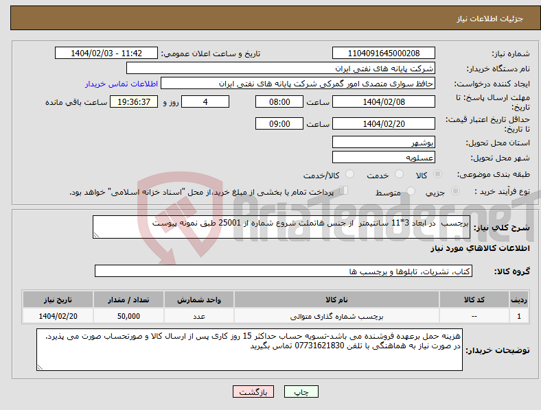 تصویر کوچک آگهی نیاز انتخاب تامین کننده-برچسب در ابعاد 3*11 سانتیمتر از جنس هاتملت شروع شماره از 25001 طبق نمونه پیوست