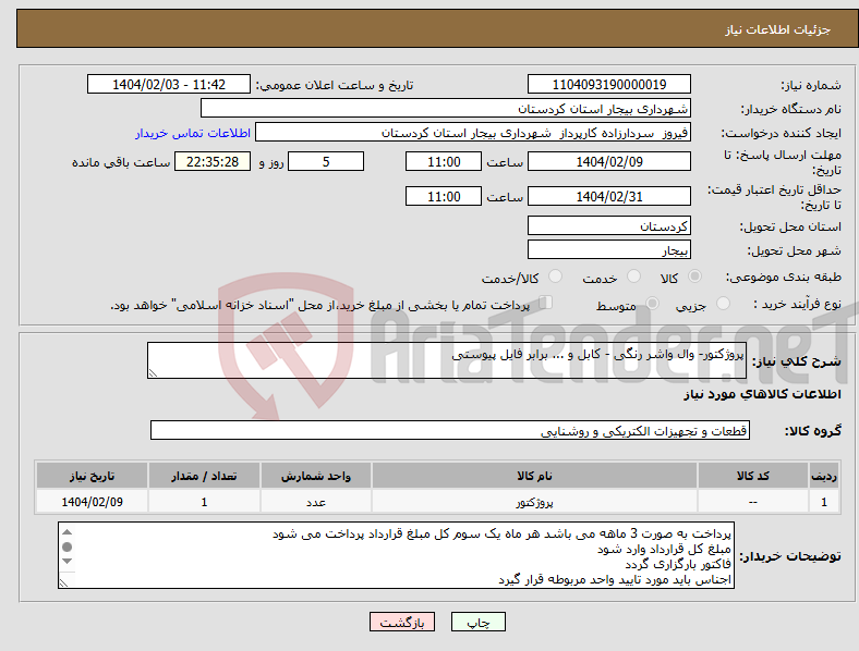 تصویر کوچک آگهی نیاز انتخاب تامین کننده-پروژکتور- وال واشر رنگی - کابل و ... برابر فایل پیوستی