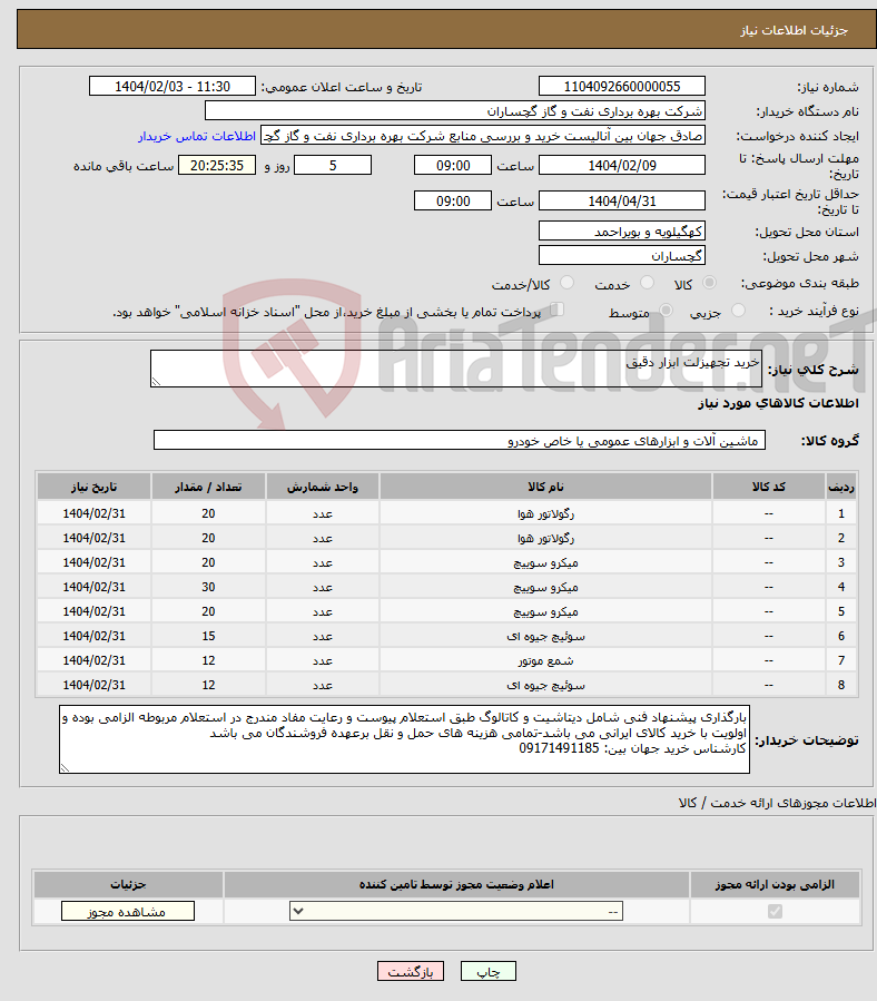 تصویر کوچک آگهی نیاز انتخاب تامین کننده-خرید تجهیزلت ابزار دقیق