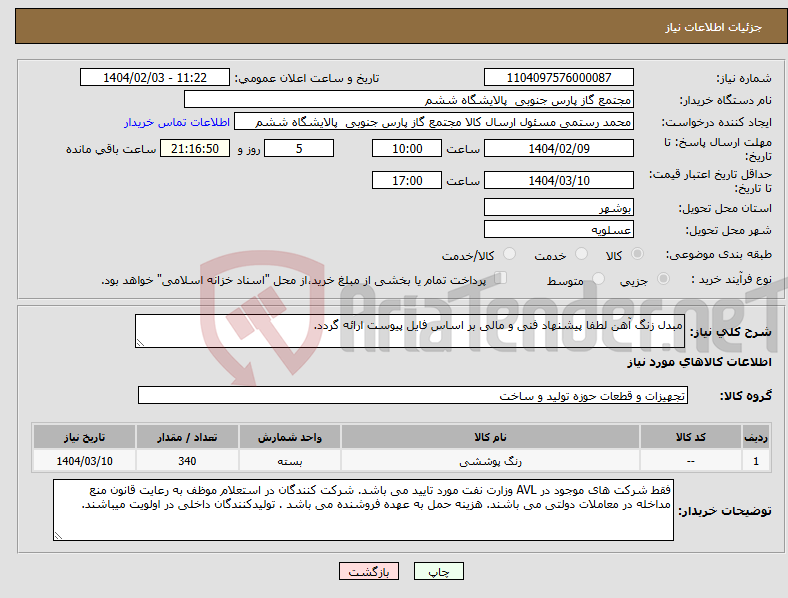 تصویر کوچک آگهی نیاز انتخاب تامین کننده-مبدل زنگ آهن لطفا پیشنهاد فنی و مالی بر اساس فایل پیوست ارائه گردد.