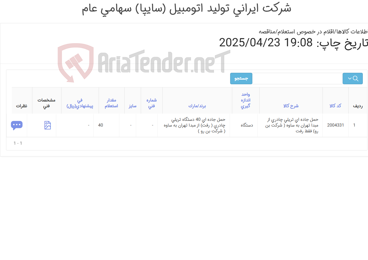 تصویر کوچک آگهی حمل جاده ای 40 دستگاه تریلی چادری ( رفت) از مبدا تهران به ساوه ( شرکت بن رو )