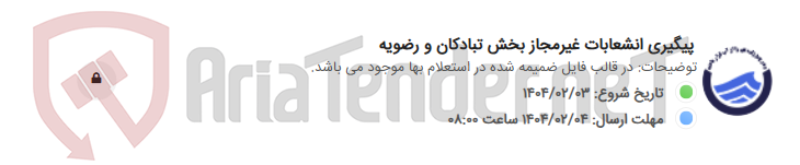 تصویر کوچک آگهی پیگیری انشعابات غیرمجاز بخش تبادکان و رضویه