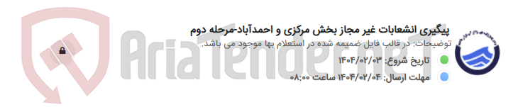 تصویر کوچک آگهی پیگیری انشعابات غیر مجاز بخش مرکزی و احمدآباد-مرحله دوم