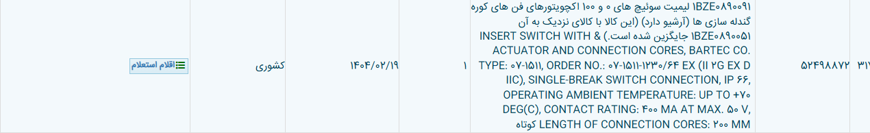 تصویر کوچک آگهی 1BZE0890091 لیمیت سوئیچ های 0 و 100 اکچویتورهای فن های کوره گندله سازی ها (آرشیو دارد) (این کالا با کالای نزدیک به آن 1BZE0890051 جایگزین شده است.) & INSERT SWITCH WITH ACTUATOR AND CONNECTION CORES, BARTEC CO. TYPE: 07-1511, ORDER NO.: 07-1511-1230/64 EX (II 2G EX D IIC), SINGLE-BREAK SWITCH CONNECTION, IP 66, OPERATING AMBIENT TEMPERATURE: UP TO +70 DEG(C), CONTACT RATING: 400 MA AT MAX. 50 V, LENGTH OF CONNECTION CORES: 200 MM کوتاه