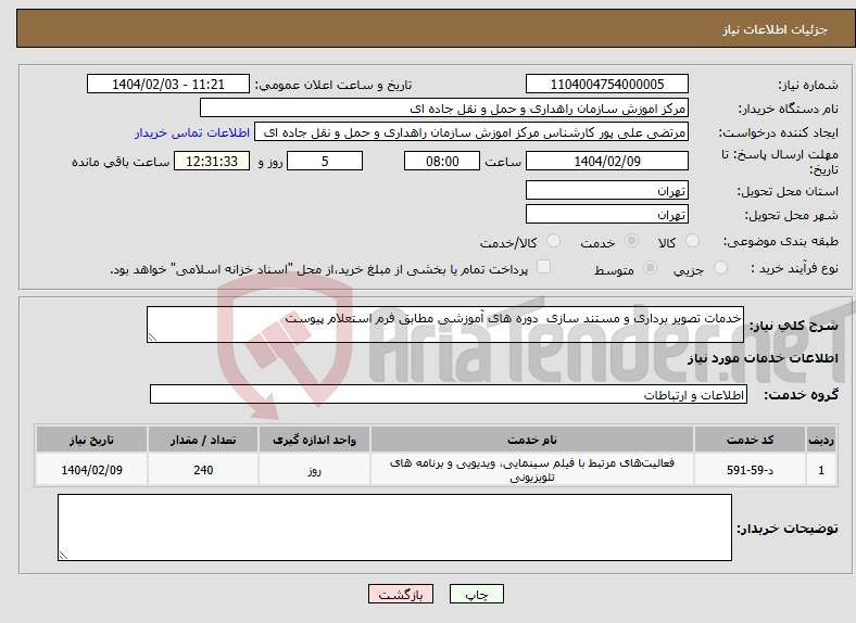 تصویر کوچک آگهی نیاز انتخاب تامین کننده-خدمات تصویر برداری و مستند سازی دوره های آموزشی مطابق فرم استعلام پیوست 