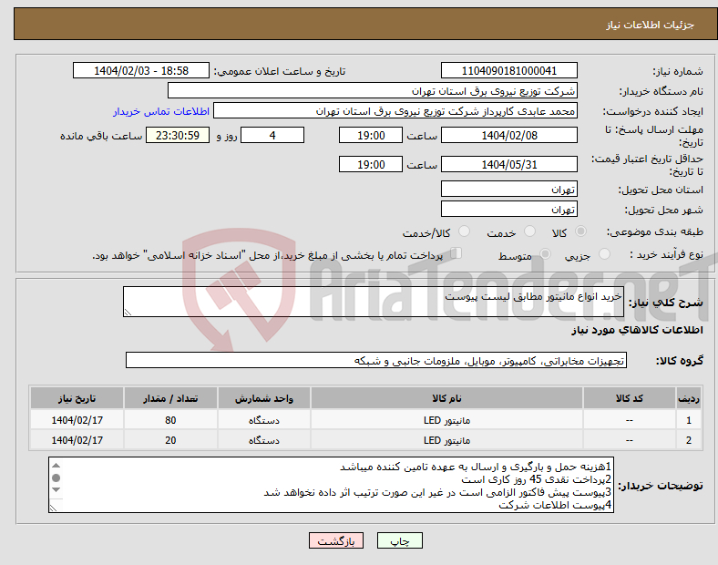 تصویر کوچک آگهی نیاز انتخاب تامین کننده-خرید انواع مانیتور مطابق لیست پیوست