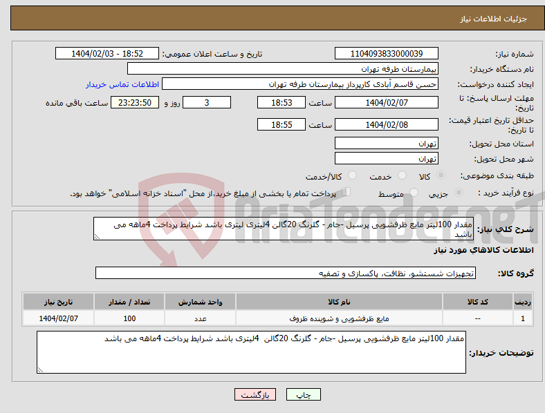 تصویر کوچک آگهی نیاز انتخاب تامین کننده-مقدار 100لیتر مایع ظرفشویی پرسیل -جام - گلرنگ 20گالن 4لیتری لیتری باشد شرایط پرداخت 4ماهه می باشد