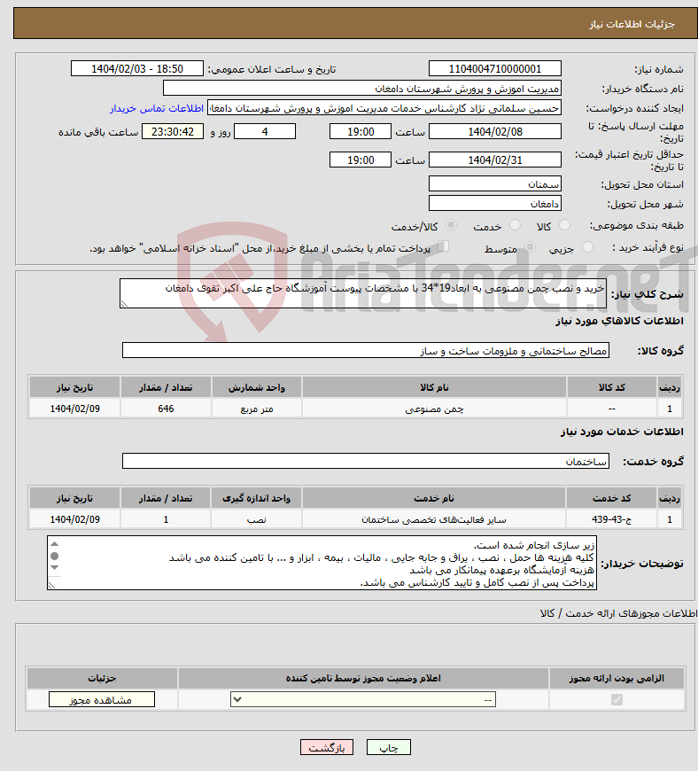 تصویر کوچک آگهی نیاز انتخاب تامین کننده-خرید و نصب چمن مصنوعی به ابعاد19*34 با مشخصات پیوست آموزشگاه حاج علی اکبر تقوی دامغان