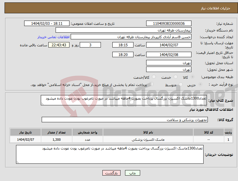 تصویر کوچک آگهی نیاز انتخاب تامین کننده-تعداد1300ماسک اکسیژن بزرگسال پرداخت بصورت 4ماهه میباشد در صورت نامرغوب بودن عودت داده میشود 