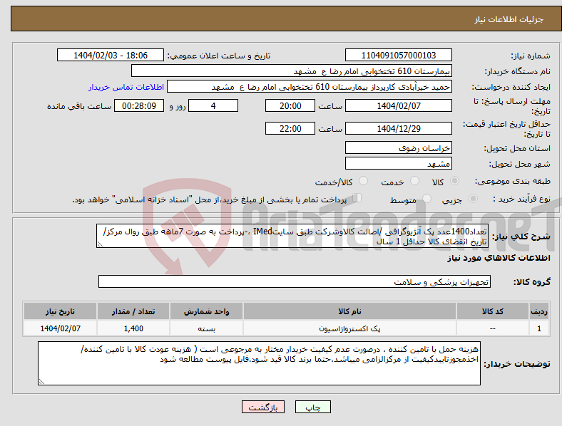 تصویر کوچک آگهی نیاز انتخاب تامین کننده-تعداد1400عدد پک آنژیوگرافی /اصالت کالاوشرکت طبق سایتIMed ،-پرداخت به صورت 7ماهه طبق روال مرکز/ تاریخ انقضای کالا حداقل 1 سال