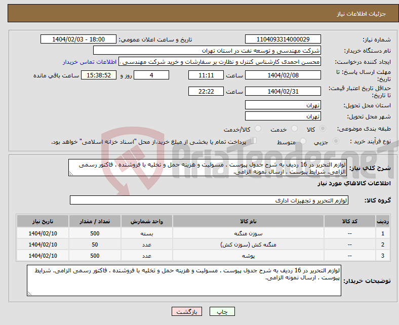 تصویر کوچک آگهی نیاز انتخاب تامین کننده-لوازم التحریر در 16 ردیف به شرح جدول پیوست . مسولیت و هزینه حمل و تخلیه با فروشنده . فاکتور رسمی الزامی. شرایط پیوست . ارسال نمونه الزامی.
