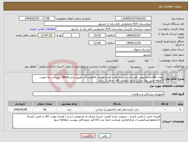تصویر کوچک آگهی نیاز انتخاب تامین کننده-تعداد 40عدداختاپوس قلب (ثابت کننده بافت قلب)،اصالت کالاوشرکت طبق سایتIMed ،-پرداخت به صورت 7ماهه طبق روال مرکز/ تاریخ انقضای کالا حداقل 1 سال
