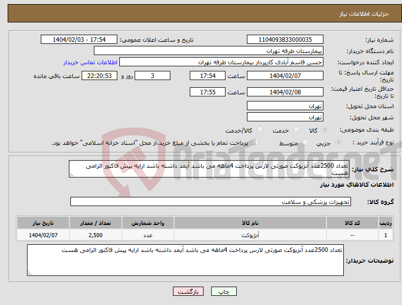 تصویر کوچک آگهی نیاز انتخاب تامین کننده-تعداد 2500عدد آنزیوکت صورتی لارس پرداخت 4ماهه می باشد آیمد داشته باشد ارایه پیش فاکتور الزامی هست 