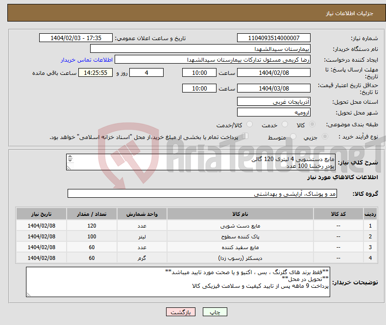 تصویر کوچک آگهی نیاز انتخاب تامین کننده-مایع دستشویی 4 لیتری 120 گالن پودر رخشا 100 عدد وایتکس 4لیتری 60 گالن جرم گیر4 لیتری 60 گالن *فقط گلرنگ ، بس ، اکتیو و یا صحت مورد تایید میباشد*