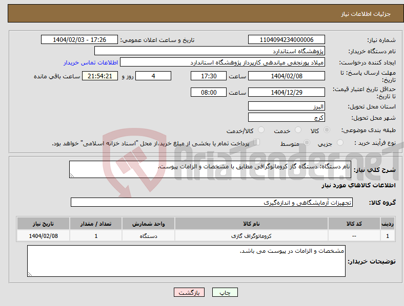تصویر کوچک آگهی نیاز انتخاب تامین کننده-نام دستگاه: دستگاه گاز کروماتوگرافی مطابق با مشخصات و الزامات پیوست.