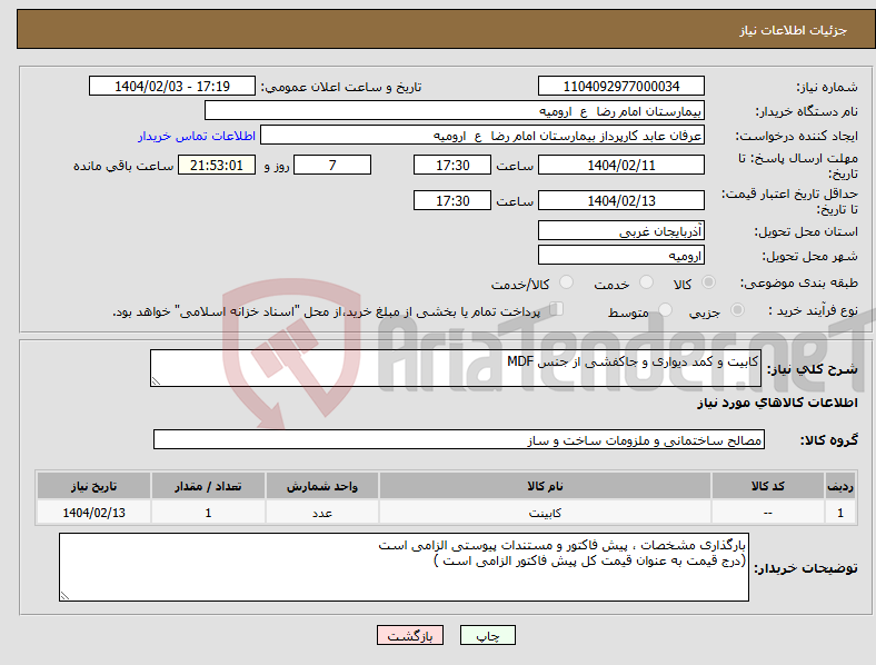 تصویر کوچک آگهی نیاز انتخاب تامین کننده-کابیت و کمد دیواری و جاکفشی از جنس MDF