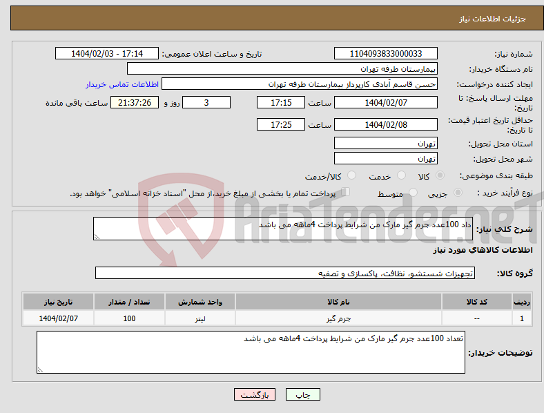 تصویر کوچک آگهی نیاز انتخاب تامین کننده-داد 100عدد جرم گیر مارک من شرایط پرداخت 4ماهه می باشد