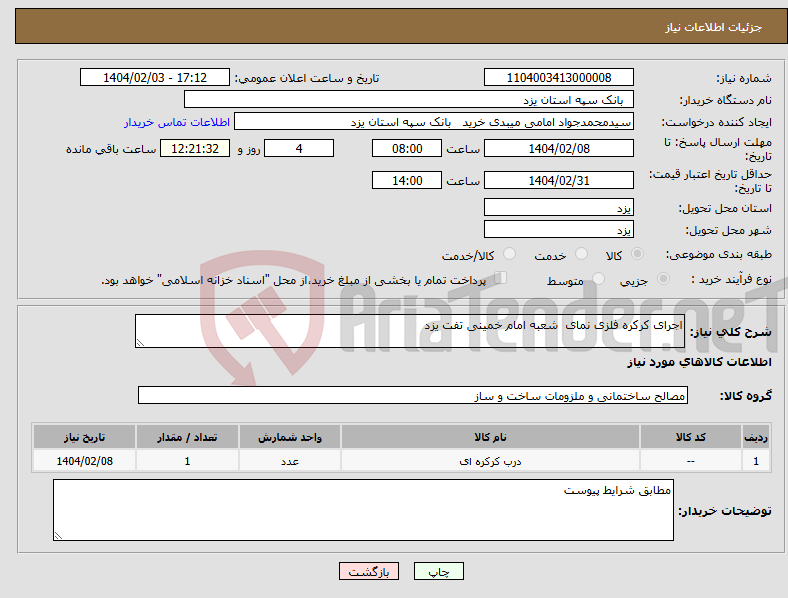 تصویر کوچک آگهی نیاز انتخاب تامین کننده-اجرای کرکره فلزی نمای شعبه امام خمینی تفت یزد