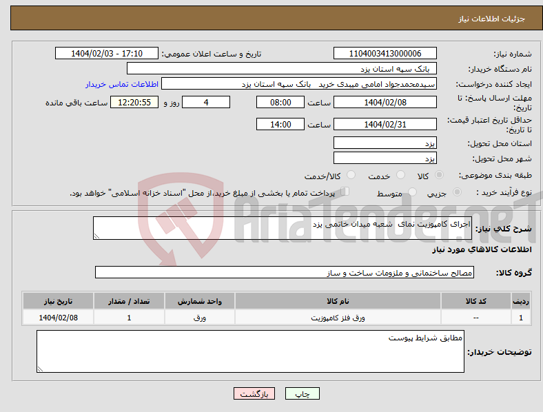 تصویر کوچک آگهی نیاز انتخاب تامین کننده-اجرای کامپوزیت نمای شعبه میدان خاتمی یزد
