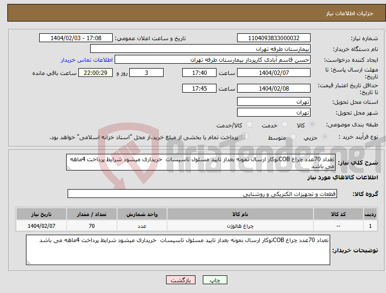 تصویر کوچک آگهی نیاز انتخاب تامین کننده-تعداد 70عدد چراغ COBتوکار ارسال نمونه بعداز تایید مسئول تاسیسات خریداری میشود شرایط پرداخت 4ماهه می باشد 