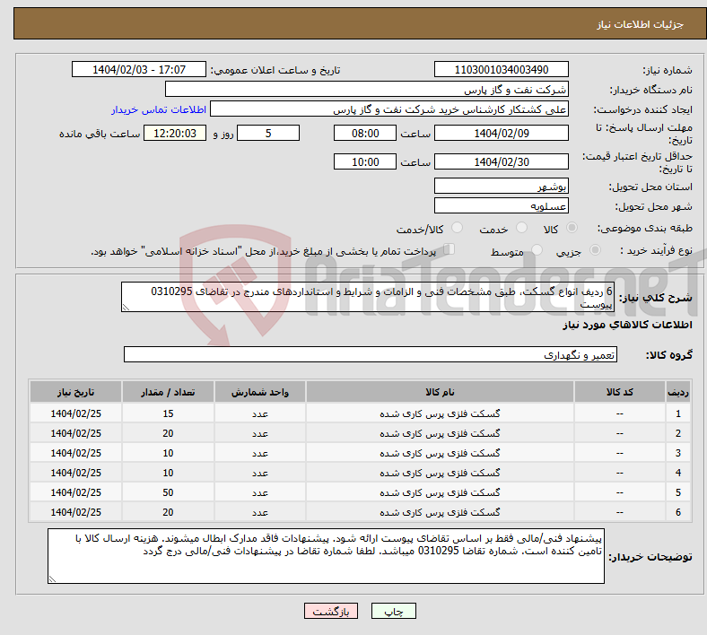 تصویر کوچک آگهی نیاز انتخاب تامین کننده-6 ردیف انواع گسکت، طبق مشخصات فنی و الزامات و شرایط و استانداردهای مندرج در تقاضای 0310295 پیوست