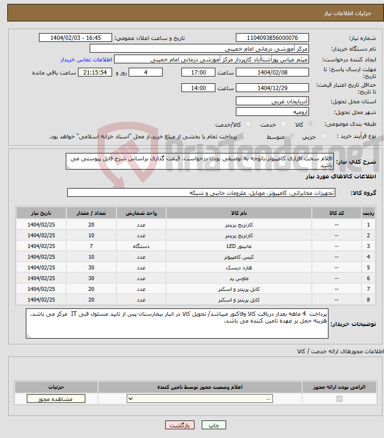 تصویر کوچک آگهی نیاز انتخاب تامین کننده-اقلام سخت افزاری کامپیوتر،باتوجه به توصیفی بودن درخواست، قیمت گذاری براساس شرح فایل پیوستی می باشد