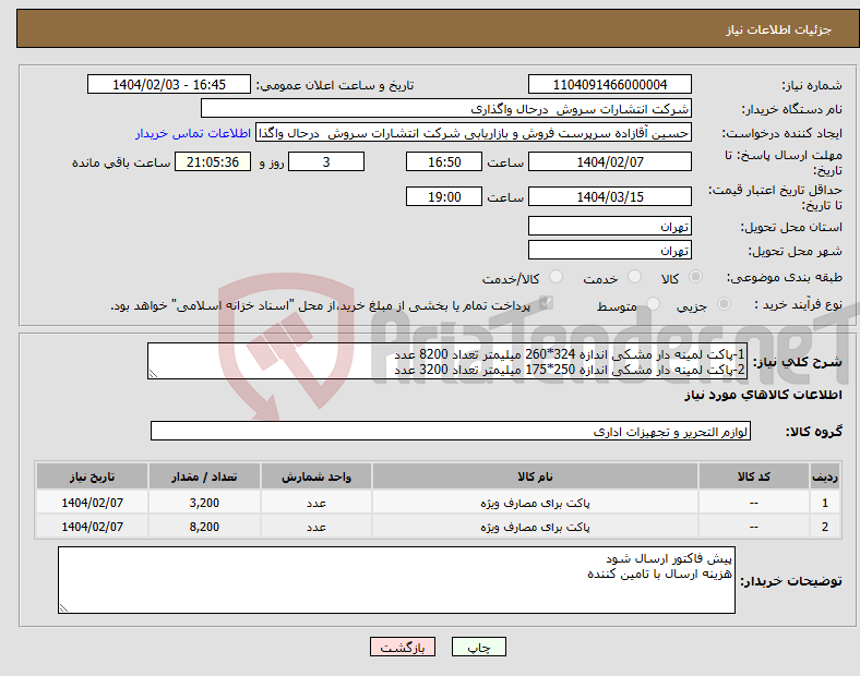 تصویر کوچک آگهی نیاز انتخاب تامین کننده-1-پاکت لمینه دار مشکی اندازه 324*260 میلیمتر تعداد 8200 عدد 2-پاکت لمینه دار مشکی اندازه 250*175 میلیمتر تعداد 3200 عدد