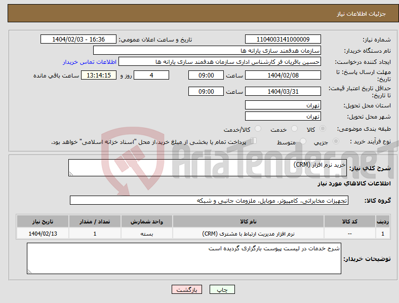 تصویر کوچک آگهی نیاز انتخاب تامین کننده-خرید نرم افزار (CRM)