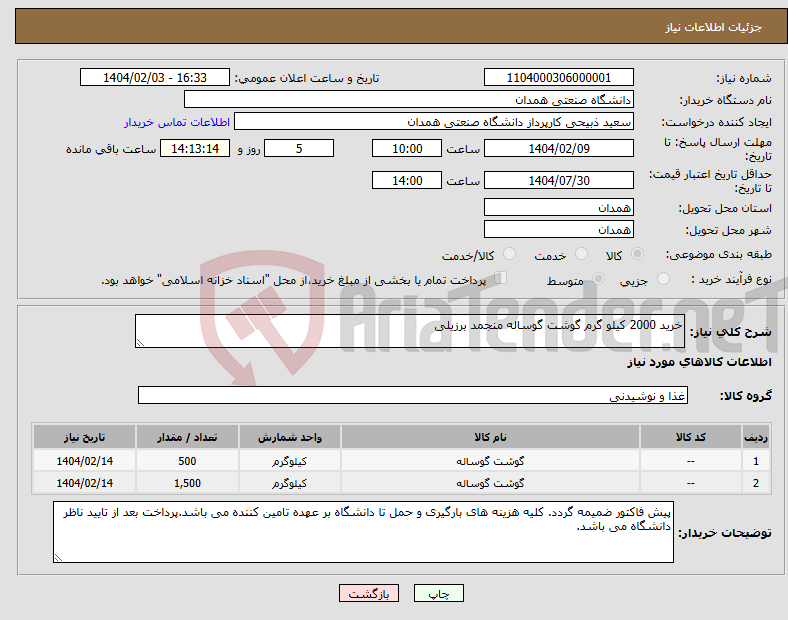 تصویر کوچک آگهی نیاز انتخاب تامین کننده-خرید 2000 کیلو گرم گوشت گوساله منجمد برزیلی