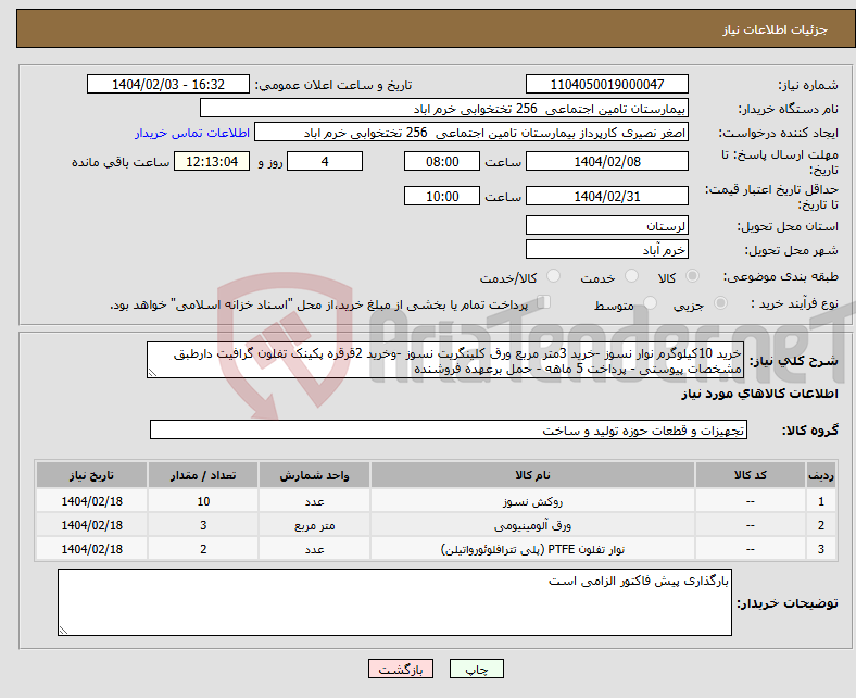 تصویر کوچک آگهی نیاز انتخاب تامین کننده-خرید 10کیلوگرم نوار نسوز -خرید 3متر مربع ورق کلینگریت نسوز -وخرید 2قرقره پکینک تفلون گرافیت دارطبق مشخصات پیوستی - پرداخت 5 ماهه - حمل برعهده فروشنده 