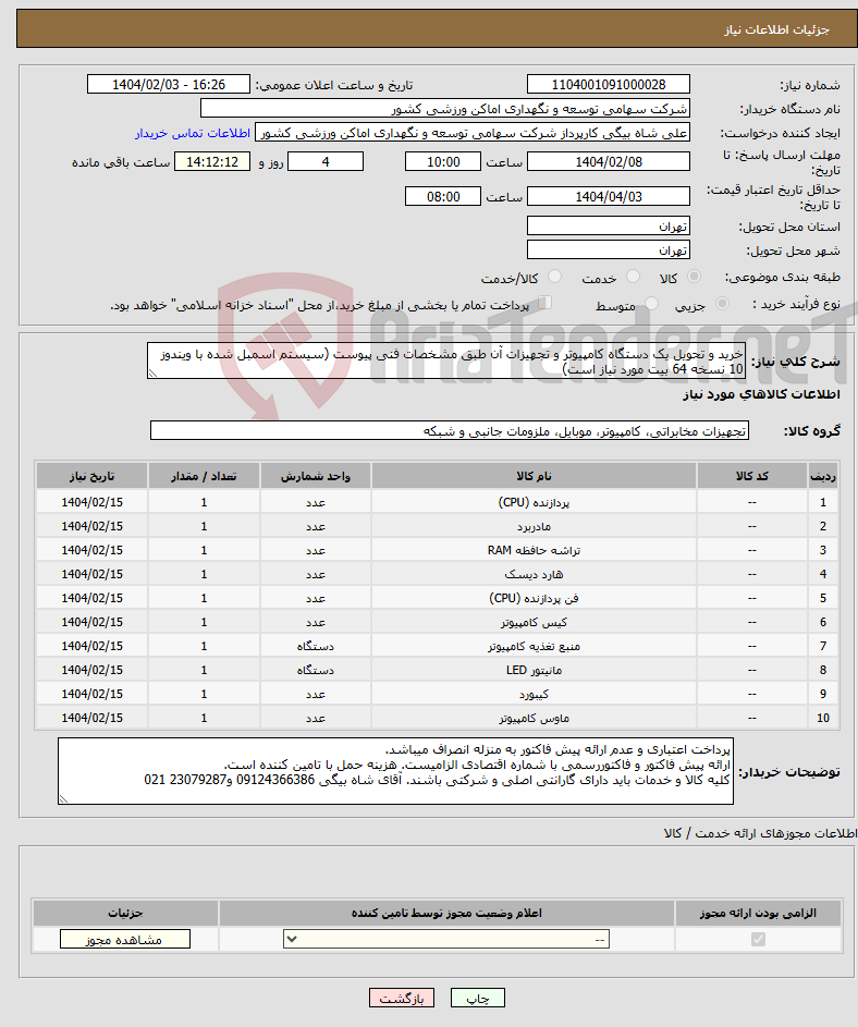 تصویر کوچک آگهی نیاز انتخاب تامین کننده-خرید و تحویل یک دستگاه کامپیوتر و تجهیزات آن طبق مشخصات فنی پیوست (سیستم اسمبل شده با ویندوز 10 نسخه 64 بیت مورد نیاز است)