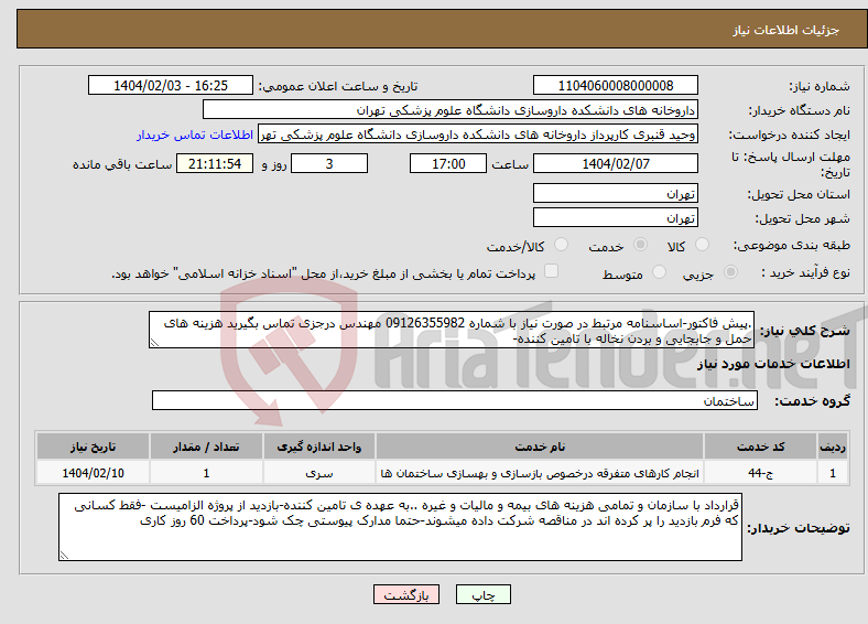 تصویر کوچک آگهی نیاز انتخاب تامین کننده-.پیش فاکتور-اساسنامه مرتبط در صورت نیاز با شماره 09126355982 مهندس درجزی تماس بگیرید هزینه های حمل و جابجایی و بردن نخاله با تامین کننده-