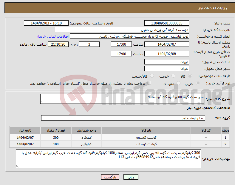 تصویر کوچک آگهی نیاز انتخاب تامین کننده-سردست گوساله و قلوه گاه گوسفندی 