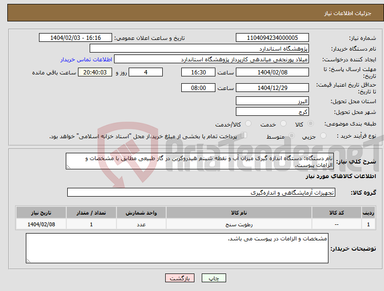 تصویر کوچک آگهی نیاز انتخاب تامین کننده-نام دستگاه: دستگاه اندازه گیری میزان آب و نقطه شبنم هیدروکربن در گاز طبیعی مطابق با مشخصات و الزامات پیوست.