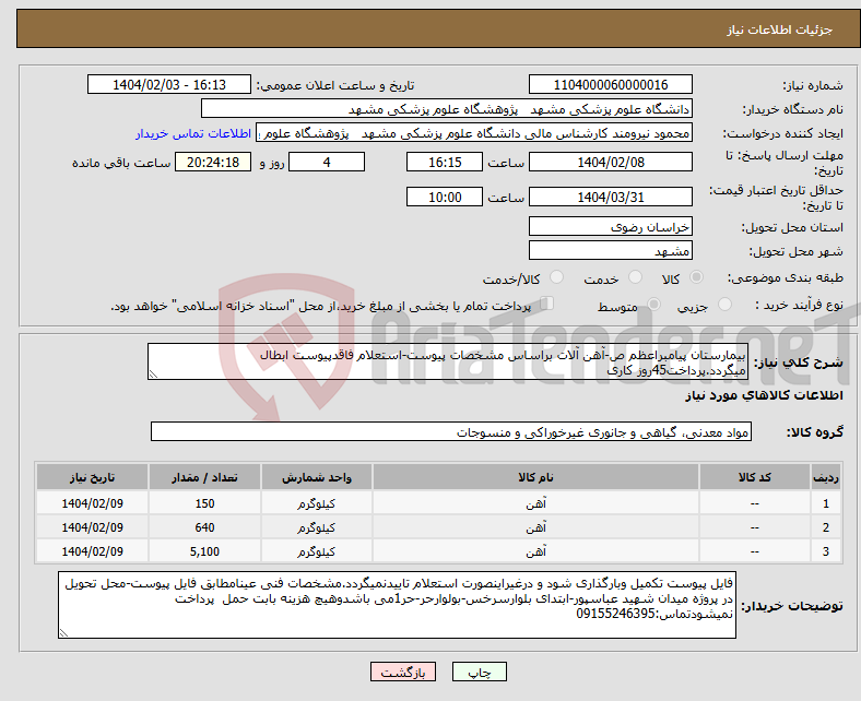 تصویر کوچک آگهی نیاز انتخاب تامین کننده-بیمارستان پیامبراعظم ص-آهن آلات براساس مشخصات پیوست-استعلام فاقدپیوست ابطال میگردد.پرداخت45روز کاری 