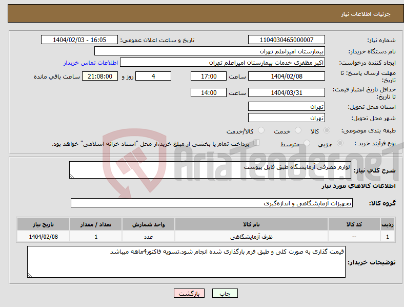 تصویر کوچک آگهی نیاز انتخاب تامین کننده-لوازم مصرفی آزمایشگاه طبق فایل پیوست