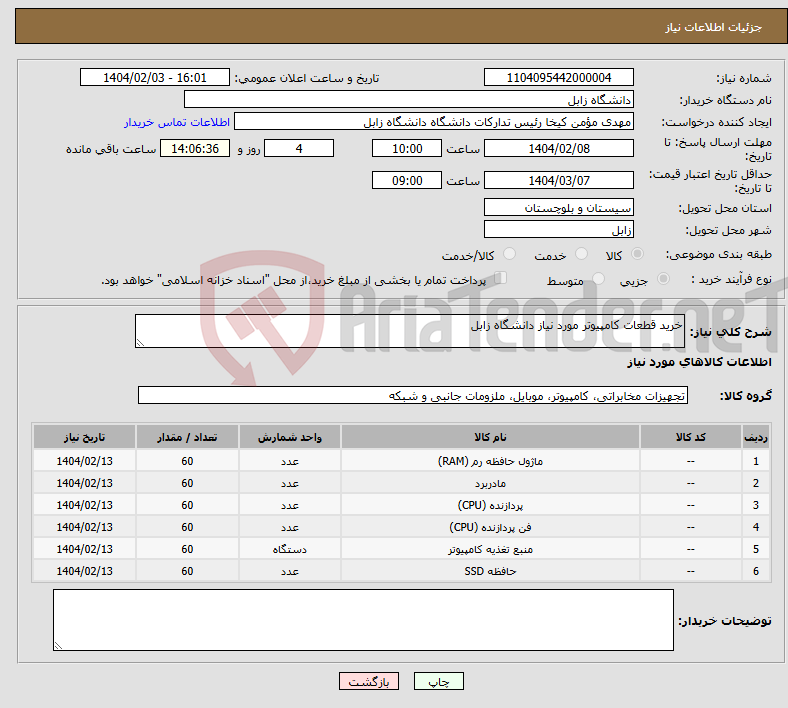 تصویر کوچک آگهی نیاز انتخاب تامین کننده-خرید قطعات کامپیوتر مورد نیاز دانشگاه زابل