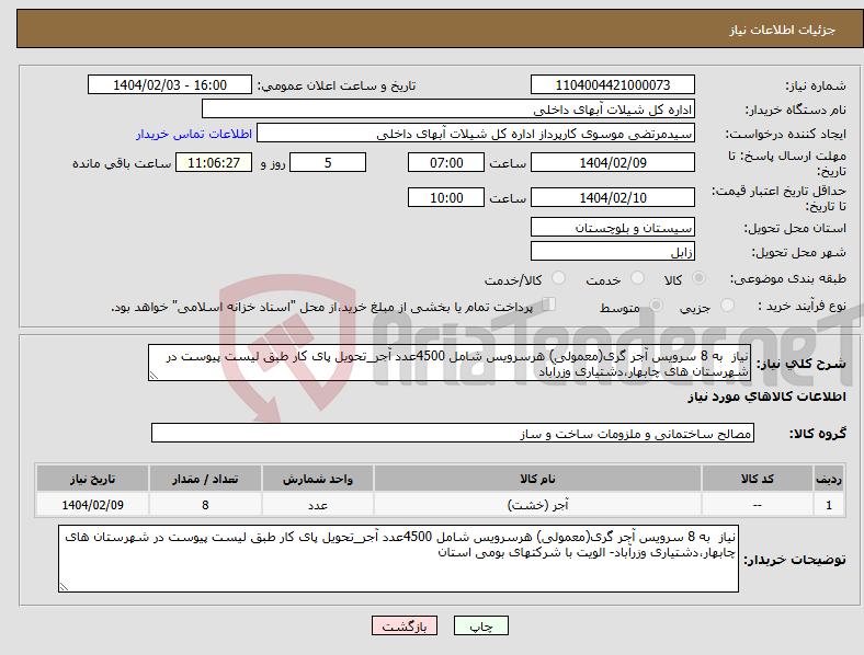 تصویر کوچک آگهی نیاز انتخاب تامین کننده-نیاز به 8 سرویس آجر گری(معمولی) هرسرویس شامل 4500عدد آجر_تحویل پای کار طبق لیست پیوست در شهرستان های چابهار،دشتیاری وزرآباد