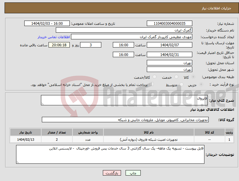 تصویر کوچک آگهی نیاز انتخاب تامین کننده-فایروال