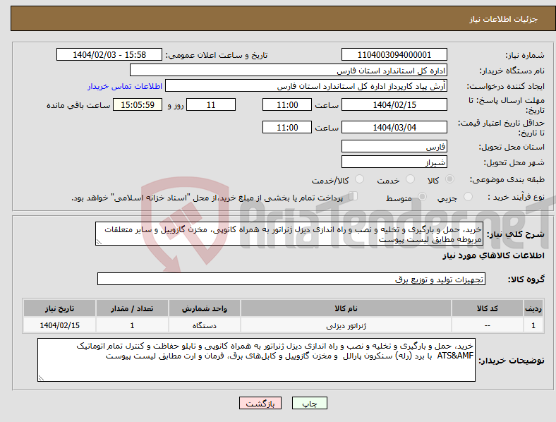 تصویر کوچک آگهی نیاز انتخاب تامین کننده-خرید، حمل و بارگیری و تخلیه و نصب و راه اندازی دیزل ژنراتور به همراه کانوپی، مخزن گازوییل و سایر متعلقات مربوطه مطابق لیست پیوست