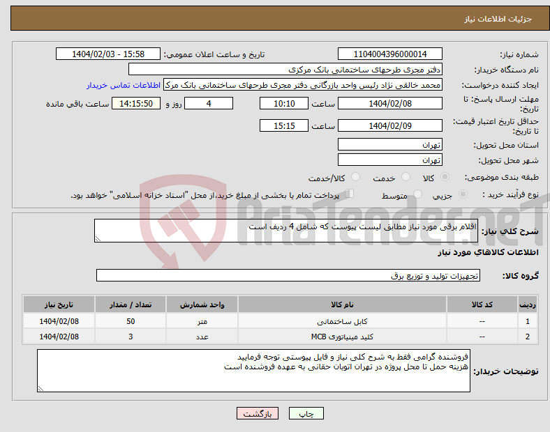 تصویر کوچک آگهی نیاز انتخاب تامین کننده-اقلام برقی مورد نیاز مطابق لیست پیوست که شامل 4 ردیف است