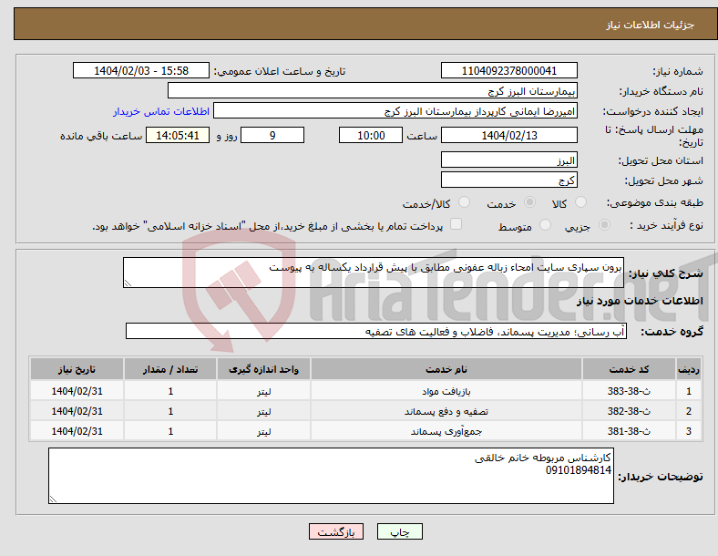 تصویر کوچک آگهی نیاز انتخاب تامین کننده-برون سپاری سایت امحاء زباله عفونی مطابق با پیش قرارداد یکساله به پیوست