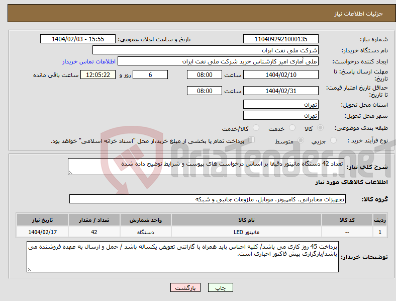 تصویر کوچک آگهی نیاز انتخاب تامین کننده-تعداد 42 دستگاه مانیتور دقیقا بر اساس درخواست های پیوست و شرایط توضیح داده شده 