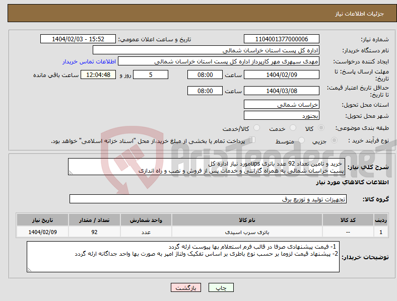 تصویر کوچک آگهی نیاز انتخاب تامین کننده- خرید و تامین تعداد 92 عدد باتری upsمورد نیاز اداره کل پست خراسان شمالی به همراه گارانتی و خدمات پس از فروش و نصب و راه اندازی